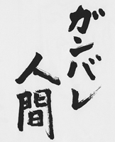 美しい字_b0169433_11391485.jpg