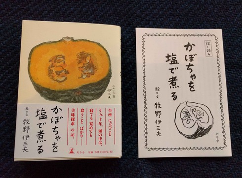 牧野伊三夫『かぼちゃを塩で煮る』入荷しました_a0265743_2223429.jpg