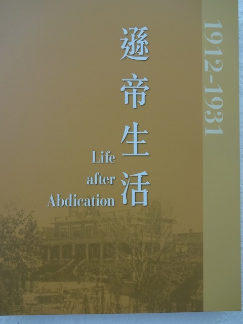 天子公民 末代皇帝溥儀@香港海防博物館2 (海外旅行部門)_b0248150_19210517.jpg