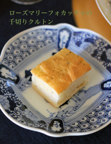 ローズマリーフォカッチャの ちぎりクルトン(料理・お弁当部門)_f0357387_18561575.jpg