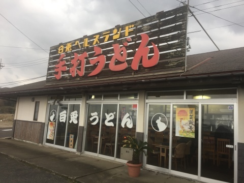 白兎うどん 初め_e0115904_08525119.jpg