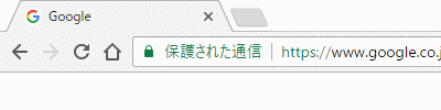 SSL 通信時に Google Chrome のアドレスバーに「保護された通信」と表示されるようになっています_d0015124_14205767.gif