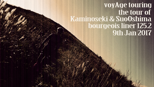 1月9日(月祝)「voyAge touring \'the tour of 上関&周防大島 bourgeois liner\' 125.2」_c0351373_12514953.jpg