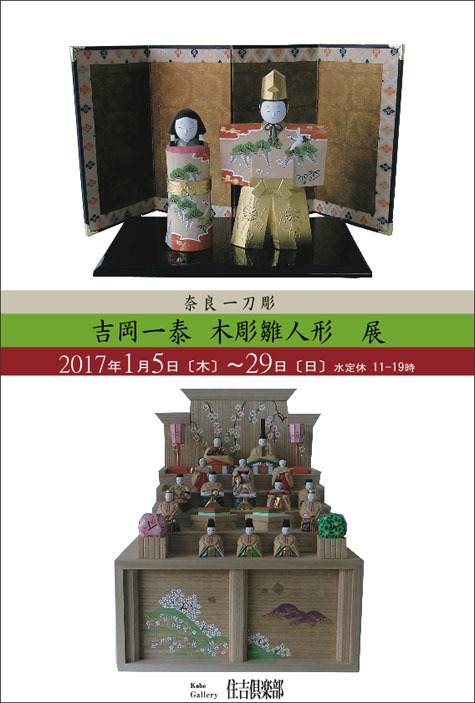 20170114『 奈良一刀彫 吉岡一泰　雛人形展 』_e0256889_08584461.jpg