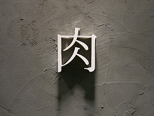 c0203111_11485376.jpg