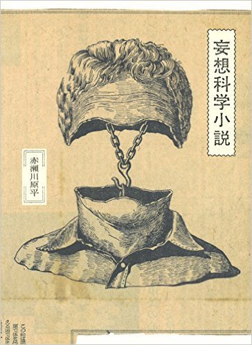 赤瀬川 原平著 : 妄想科学小説 : 川沿いのラプソディ