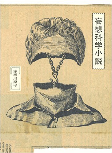 赤瀬川 原平著 : 妄想科学小説_e0345320_09284973.jpg