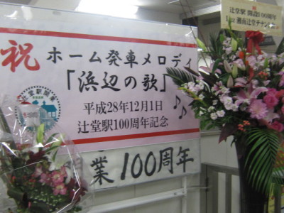 ♪２０１６年末★地元グルメ＆辻堂駅１００周年！_d0162225_23535879.jpg