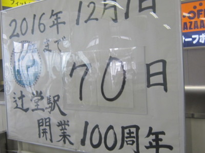 ♪２０１６年末★地元グルメ＆辻堂駅１００周年！_d0162225_23551966.jpg