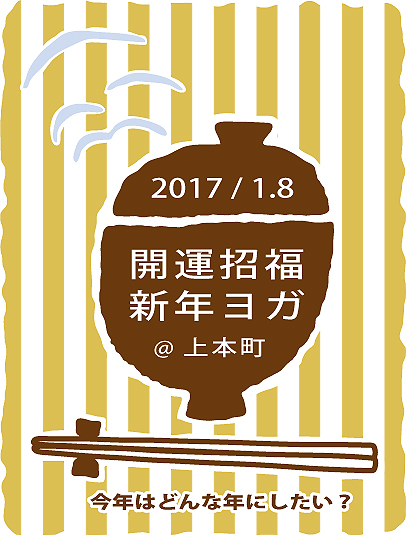 開運招福☆新年ヨガ_f0086825_20345517.jpg