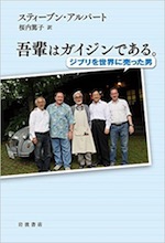 『吾輩はガイジンである。 ジブリを世界に売った男』（本）_b0189364_8453927.jpg