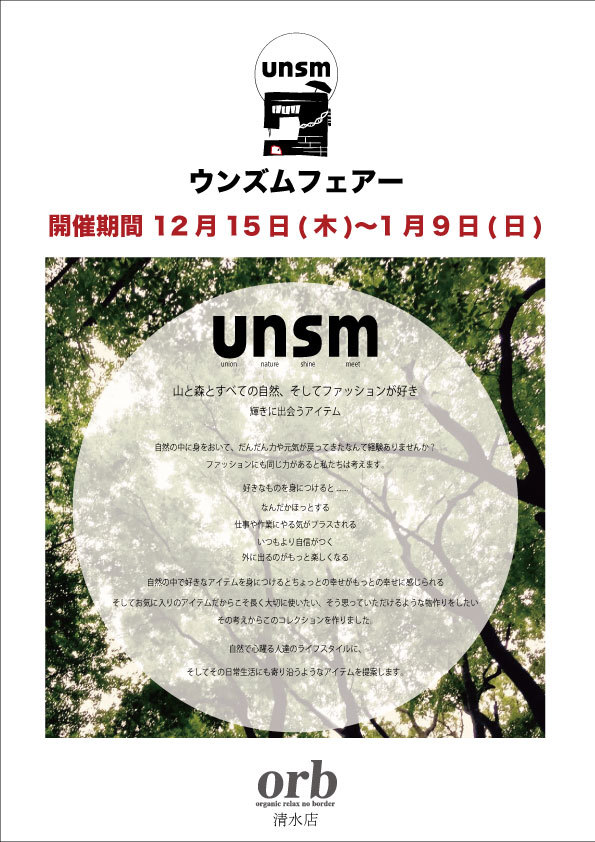 ●【unsm(ウンズム)】フェアは9日(祝/月)までです！_c0166293_10085126.jpg