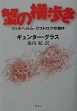 『蠏の横歩き』（ギュンター・グラス、訳＝池内紀、集英社）_c0077412_1021377.jpg