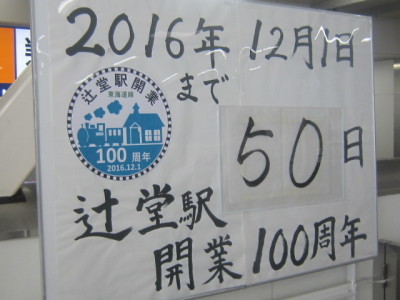 ♪２０１６年末★地元グルメ＆辻堂駅１００周年！_d0162225_00003986.jpg