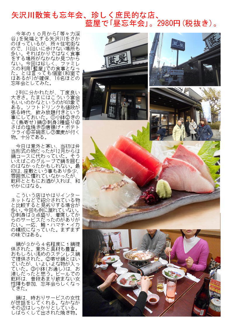 矢沢川散策も忘年会、珍しく庶民的な店、藍屋で｢昼忘年会｣。2980円(税抜き)。_b0142232_20582415.jpg