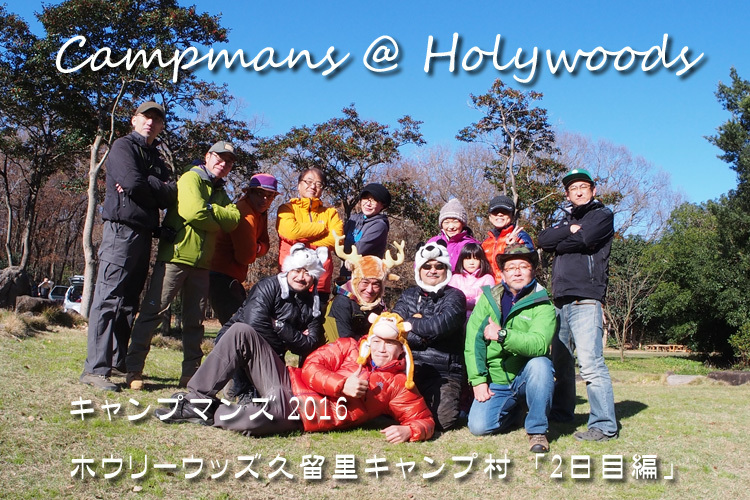 【キャンプレポート】Campmans 2017 @ ホウリーウッズ久留里キャンプ村「2日目編」　　(旅行・お出かけ部門)_b0008655_01282800.jpg