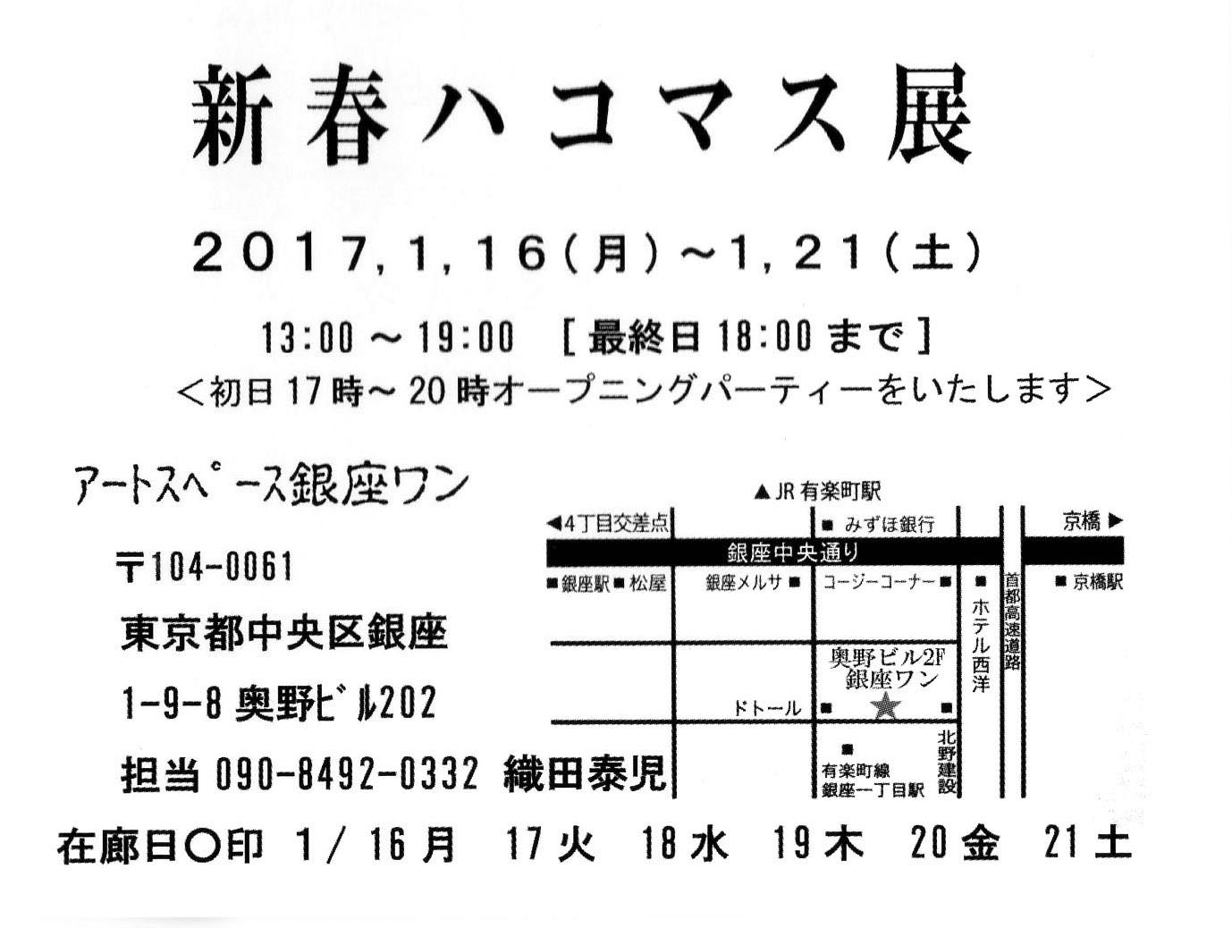 【展覧会】1/16～1/21　新春ハコマス展_a0021565_0311855.jpg