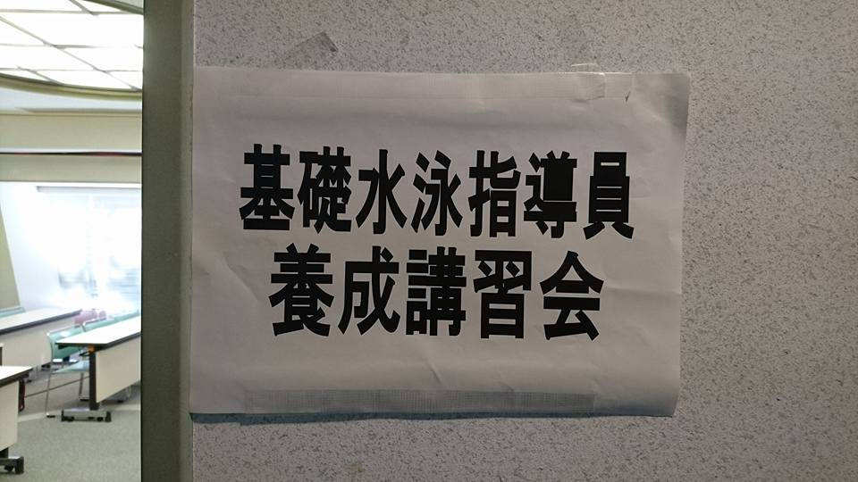 基礎水泳指導員 16 11 19 土 1日目 基礎水泳指導員のぶろぐ 基礎水泳指導員 16 11 19 土 1日目 基礎水泳指導員のぶろぐ