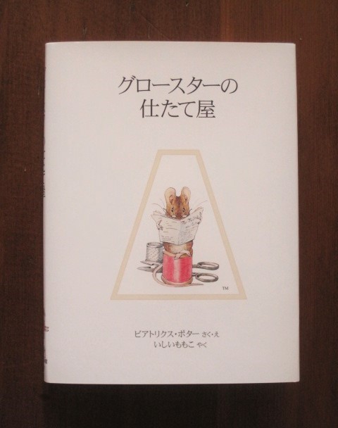 Book：ビアトリクス・ポター「グロースターの仕たて屋」_c0084183_13483235.jpg