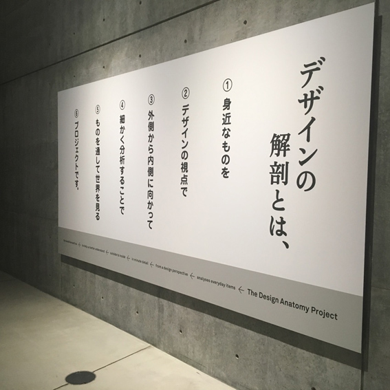 デザインの解剖展_e0191302_10335867.jpg