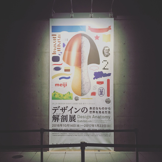 デザインの解剖展_e0191302_10361022.jpg