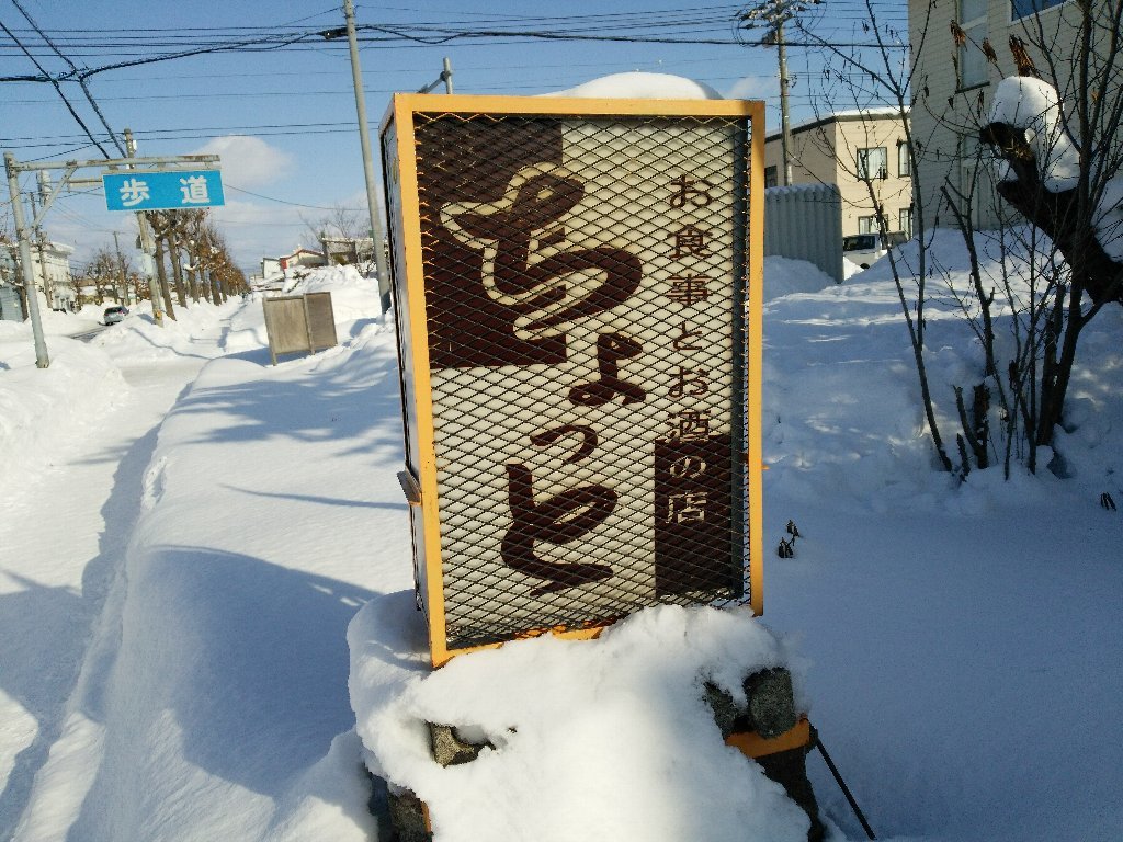 店名はちょっとだけど、生姜焼き定食でお腹いっぱい（ちょっと：旭川市末広）_b0128821_22282795.jpg