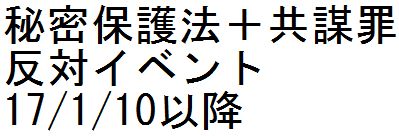 秘密保護法+共謀罪反対イベント 17/1/10以降_c0241022_1035747.jpg