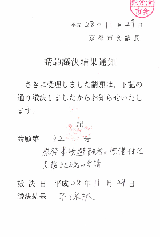京都市会請願結果（不採択）_a0224877_00340189.png