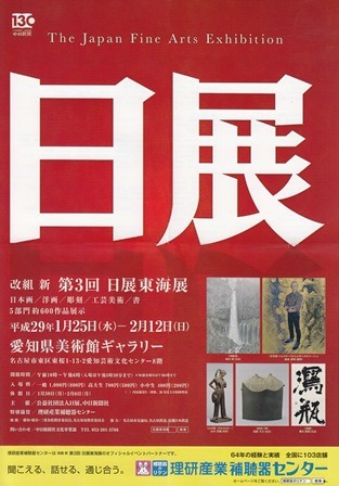 改組新第3回日展東海展_e0126489_17492677.jpg