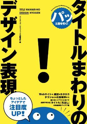 2017年01月 新刊タイトル　パッと目を引く！タイトルまわりのデザイン表現_c0313793_18544609.jpg