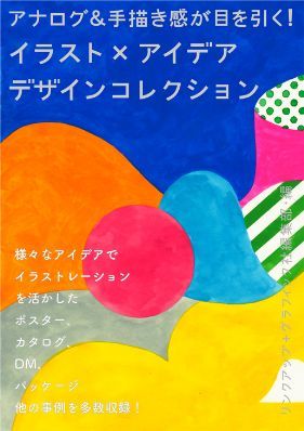 2017年01月 新刊タイトル　イラスト×アイデア デザインコレクション_c0313793_18544878.jpg