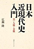 『日本近現代史入門』　広瀬 隆_e0110713_1593516.jpg