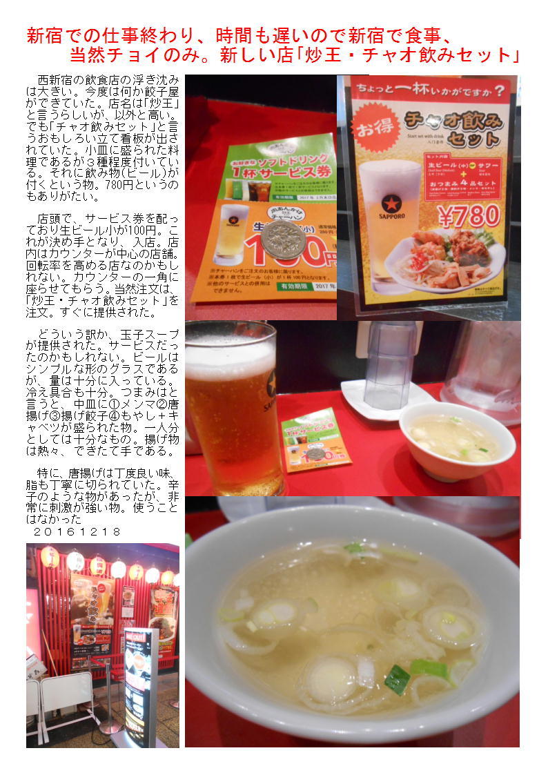 新宿での仕事終わり、時間も遅いので新宿で食事、当然チョイのみ。新しい店「炒王・チャオ飲みセット」_b0142232_04571335.jpg