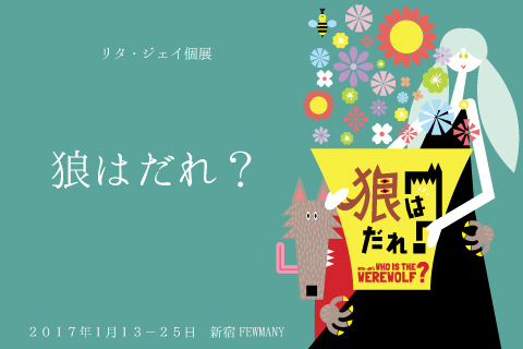 1/13～1/25　リタ・ジェイ個展『狼はだれ？』開催のお知らせ_f0010033_20450695.jpg