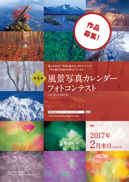 第4回風景写真カレンダーフォトコンテスト 作品募集 締切 2月末日 風景写真出版からのおしらせ