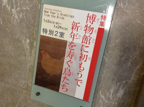 2017新春のほぼ無計画お江戸旅{３}東京国立博物館でマツコ発見。_b0330555_958534.jpg