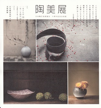 陶美展 日本陶芸美術協会5周年記念会員展 谷中田美術news