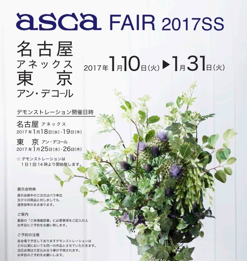 ａｓｃａ ＦＡＩＲ ２０１７ＳＳ開催中です_c0273217_13544221.jpg