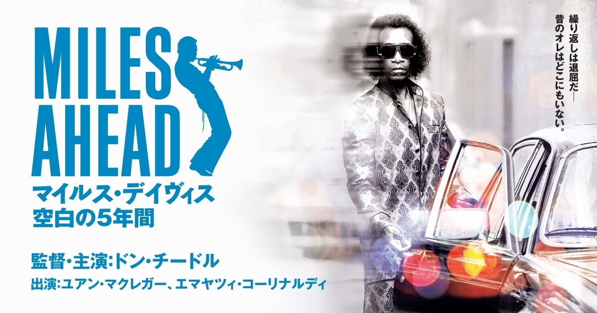 Miles Aheadを観てきました_f0135940_01540705.jpg