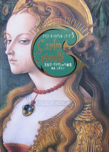 カルロ・クリヴェッリ画集』 ＊15世紀ヴェネツィアの画家の