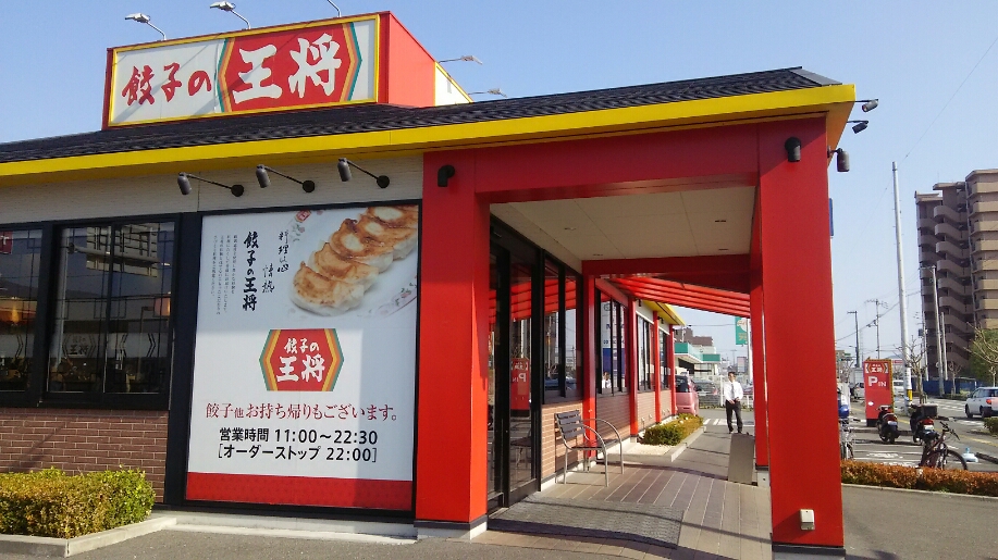 高知店近隣ﾗﾝﾁ情報　「餃子の王将　高知御座店」_b0163075_9332661.jpg