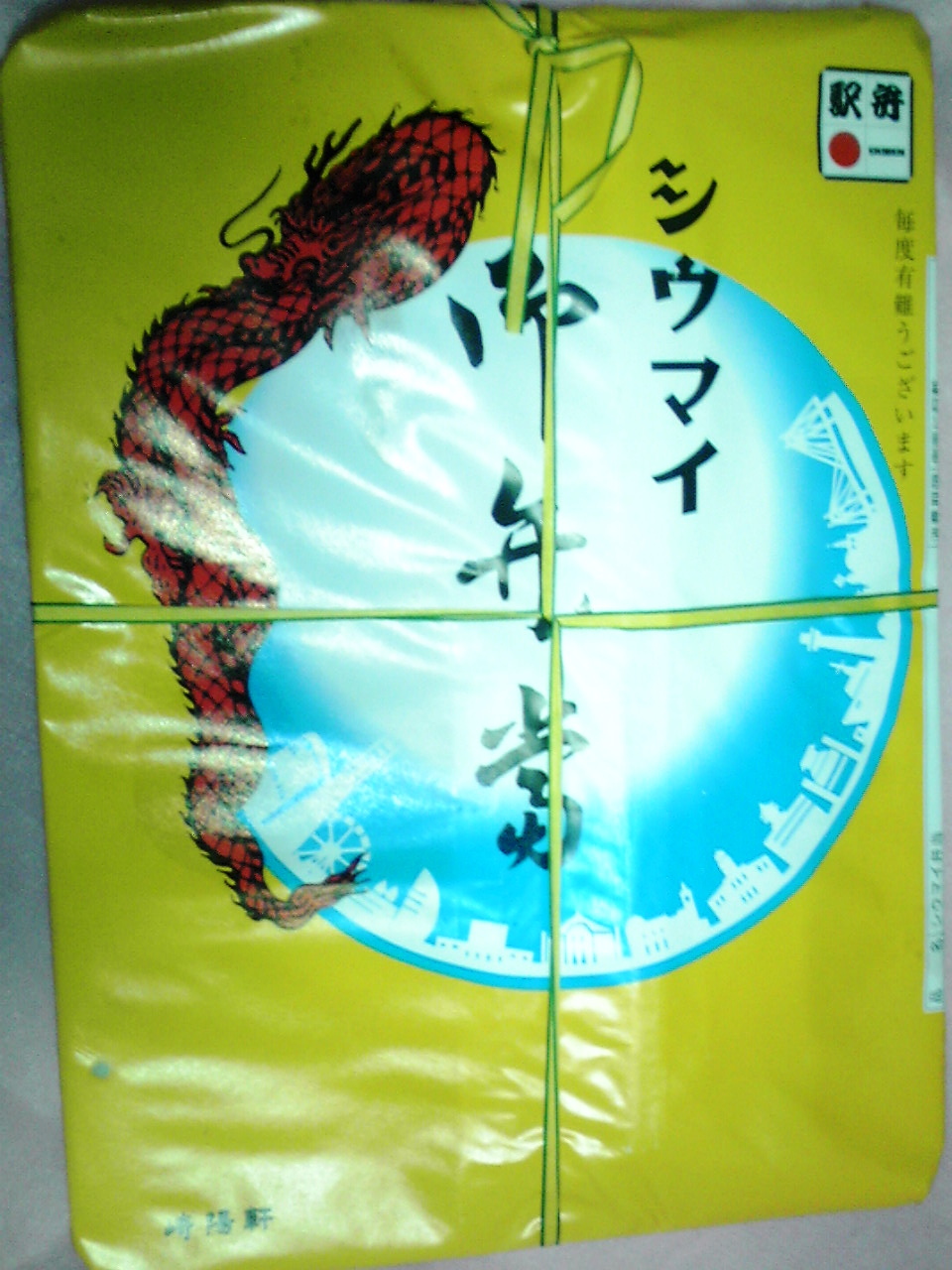 横浜土産? シウマイ弁当 崎陽軒_e0187697_21120190.jpg