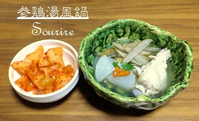 【大根を大量消費!】おうちで簡単!美肌プルプル♪参鶏湯(サムゲタン)風鍋_c0350941_22274585.jpg