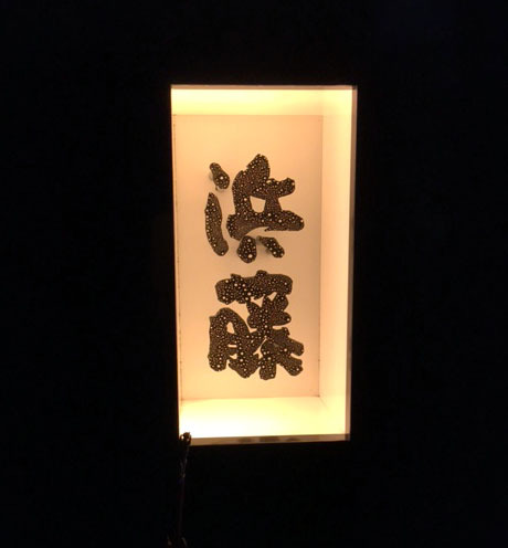 六本木「浜藤」にて河豚&シャンパンで乾杯_a0138976_1521181.jpg