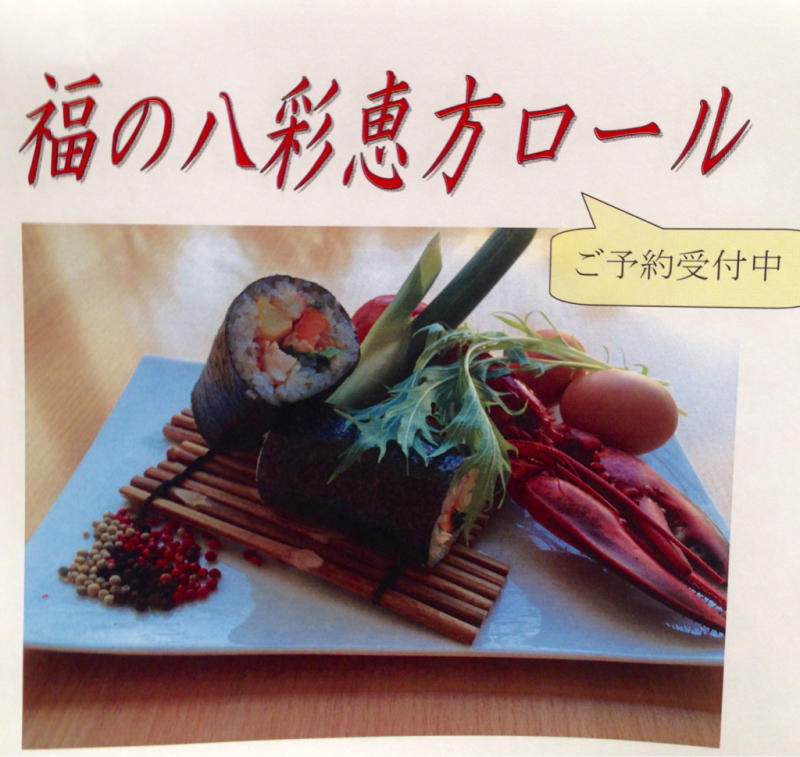 レストランの恵方巻き!_e0120789_19520090.jpg