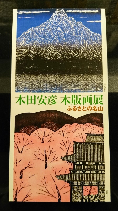 木田安彦 木版画展   ふるさとの名山_d0104915_16535890.jpg