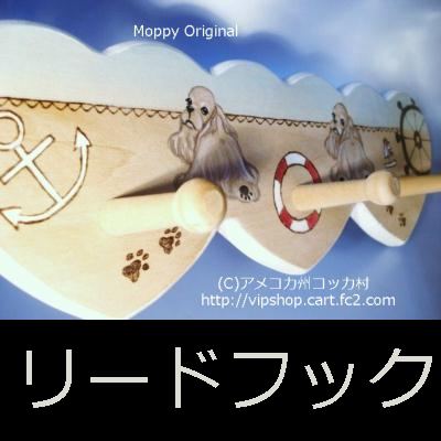 お問合せＴｈａｎｋｓ　Moppyトールペイント　コッカーリードフック　犬雑貨_b0194496_16122812.jpg