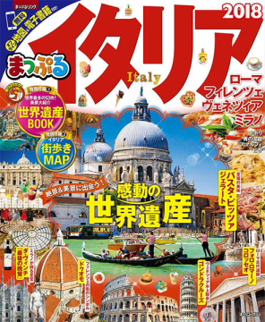 まっぷるイタリア　２０１８、発売中！！！_c0339296_10185619.jpg