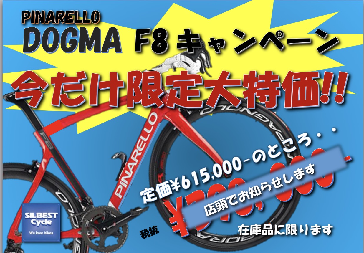 PINARELLO DOGMA F8 今だけ限定大特価キャンペーン！_e0366407_14265256.jpg