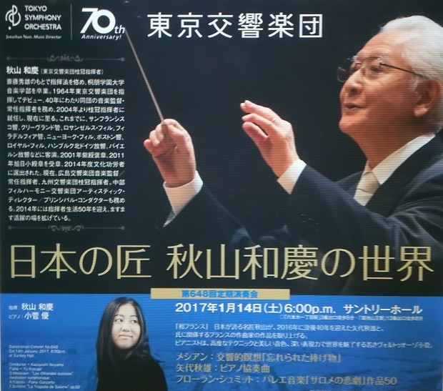 秋山和慶指揮 東京交響楽団 (ピアノ : 小菅優) 2017年 1月14日 サントリーホール_e0345320_00162670.jpg